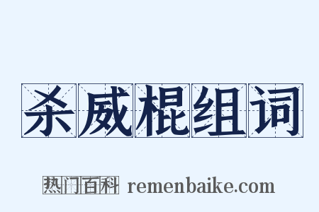 杀威棍组词是什么意思的图片